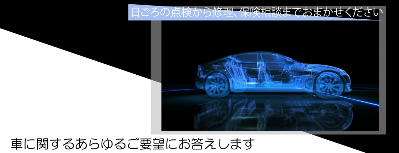 日頃の点検から修理、保険相談までお任せください